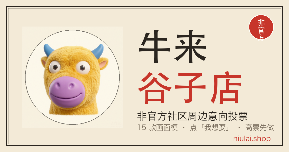 牛来 谷子店